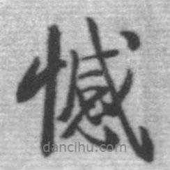 憾書法圖片