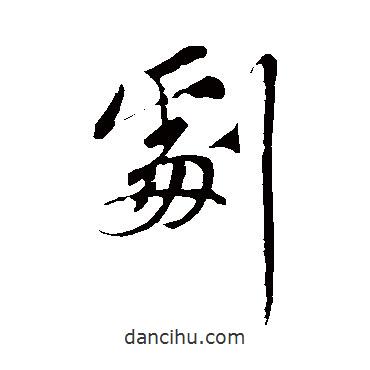 劇書法圖片