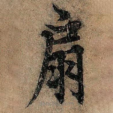 歐陽(yáng)詢寫的行書扇