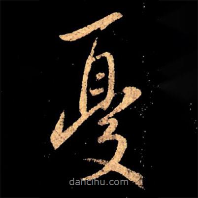 憂書法圖片