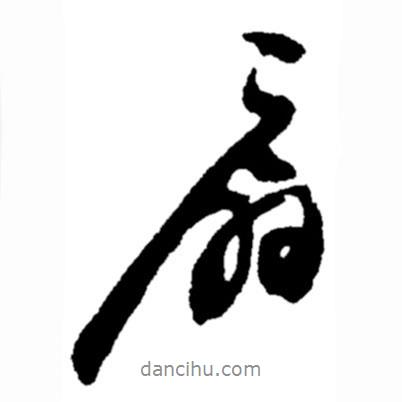 扇書(shū)法圖片