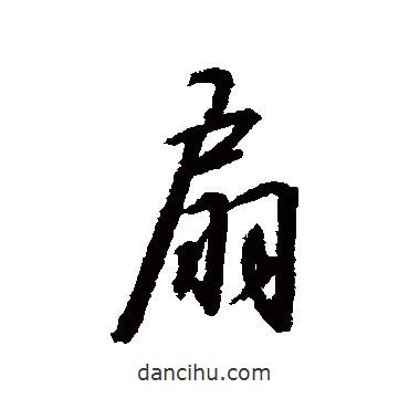 扇書法圖片