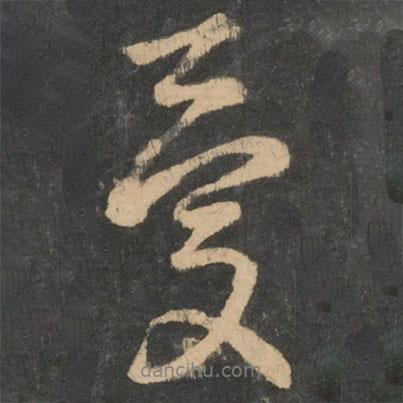 憂書法圖片