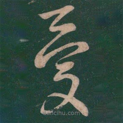 憂書法圖片