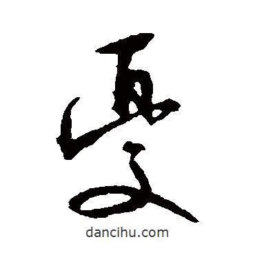 憂書法圖片
