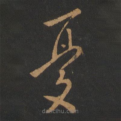 憂書法圖片