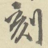 朱文鈞寫的行書刻