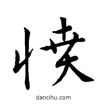 憤書(shū)法圖片