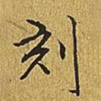 乾隆寫的行書刻