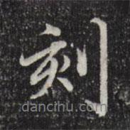 刻書法圖片
