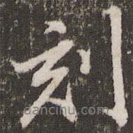 董其昌寫的行書刻