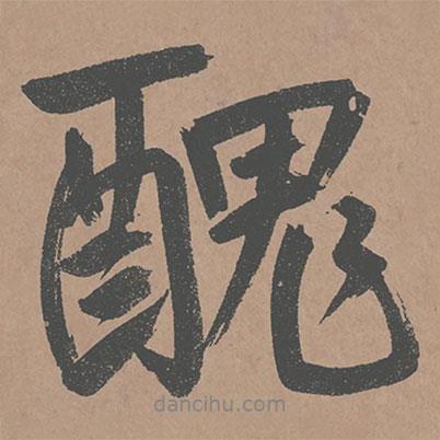 丑書法圖片