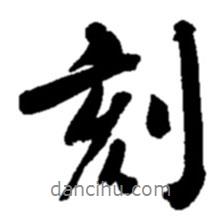 刻書法圖片
