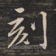 董其昌寫的行書刻