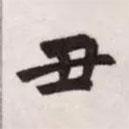 丑書法圖片