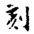 刻書法圖片