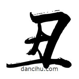 丑書(shū)法圖片