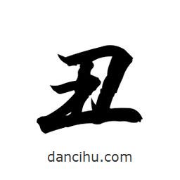 丑書法圖片