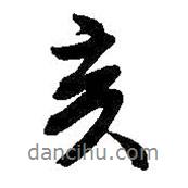 亥書法圖片