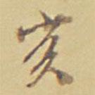 亥書法圖片
