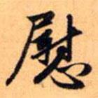 慰書法圖片