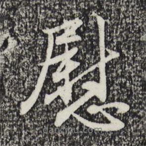 趙孟頫寫的行書慰