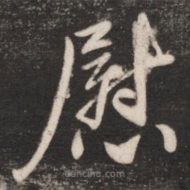 王獻(xiàn)之寫的行書慰