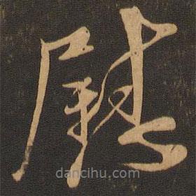 王獻(xiàn)之寫的行書慰