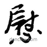 吳昌碩寫的行書慰