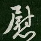 慰書法圖片