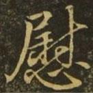 慰書法圖片