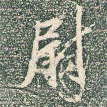 尉書法圖片