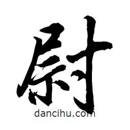 尉書法圖片