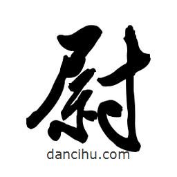 郭沫若寫的行書尉