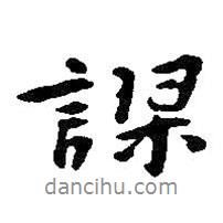 謬書法圖片