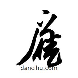 向佳紅寫的行書雇