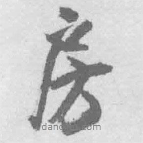 房書法圖片