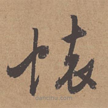 杜牧寫的行書懷