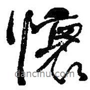 懷書法圖片