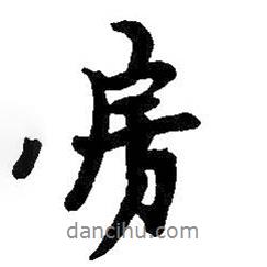 房書法圖片