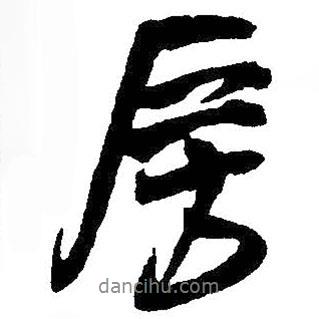 房書法圖片