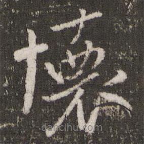米芾寫的行書懷