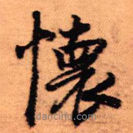 懷書法圖片