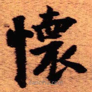 王鐸寫的行書懷