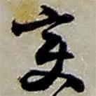 變書法圖片