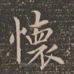 趙麟寫的行書懷