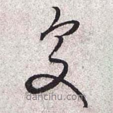 文征明寫的行書變