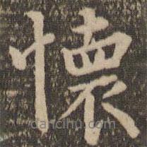 停云館法帖寫的行書懷