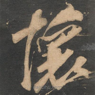 懷書法圖片