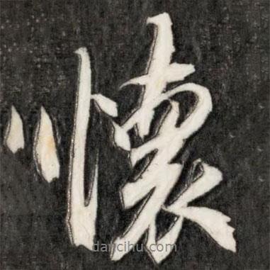 李邕寫的行書懷